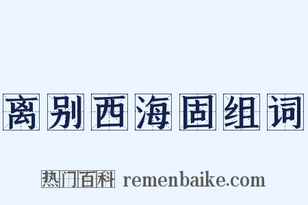 离别西海固组词是什么意思的图片